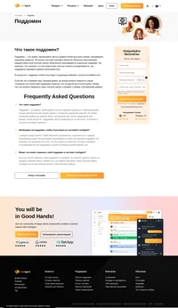 Поддомен - это домен, являющийся частью домена более высокого уровня, называемого корневым доменом. В системе LiveAgent у каждого клиента свой поддомен.