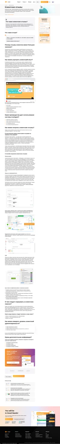 Работа с клиентскими отзывами является важнейшей составляющей работы каждой компании. Подробнее узнавайте о различных типах отзывов и способах получать их от клиентов, чтобы иметь возможность совершенствоваться.
