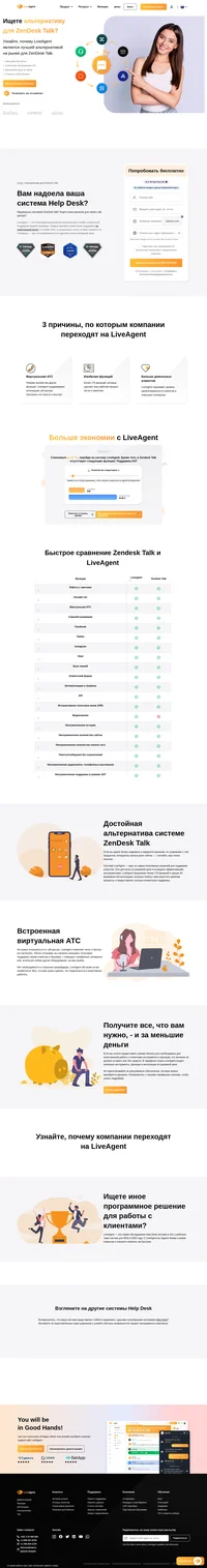 Liveagent - это полнофункциональное решение для службы клиентской поддержки вашей компании. Liveagent обеспечивает клиентскую поддержку по электронной почте, в онлайн чате, в социальных сетях, в базе знаний и по телефону - всё по отличной цене. Выберите один из трех платных тарифных планов или отдельные функции, чтобы настроить свою собственную систему Help Desk.