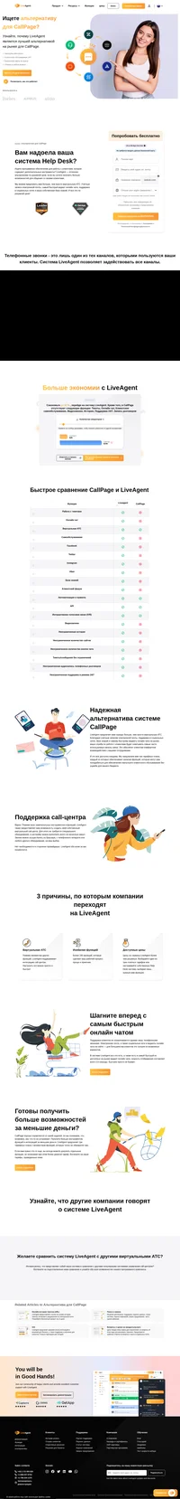 LiveAgent - отличный вариант, если вы хотите получить больше возможностей для общения со своими клиентами. Переключитесь с CallPage на LiveAgent прямо сейчас.