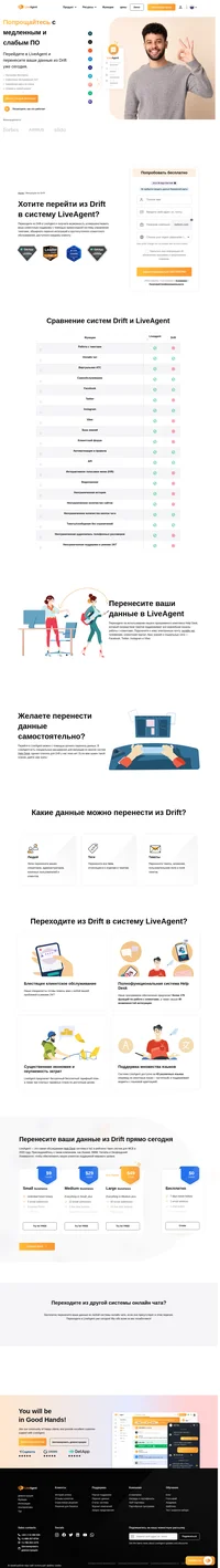 Хотите перенести ваши данные из Drift в другую систему? Предлагаем познакомиться с LiveAgent и его преимуществами. Начните ознакомительный период уже сегодня.