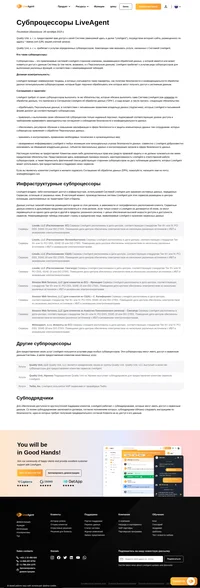 Субпроцессор - это третья сторона, привлекаемая LiveAgent к обработке данных, у которой имеется или может появиться доступ к системным данным.