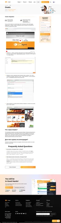 Поместите кнопку онлайн чата LiveAgent в ваших интернет-магазинах на базе Oxatis, с помощью интеграции Oxatis для LiveAgent, и начните более плотно взаимодействовать с клиентами.