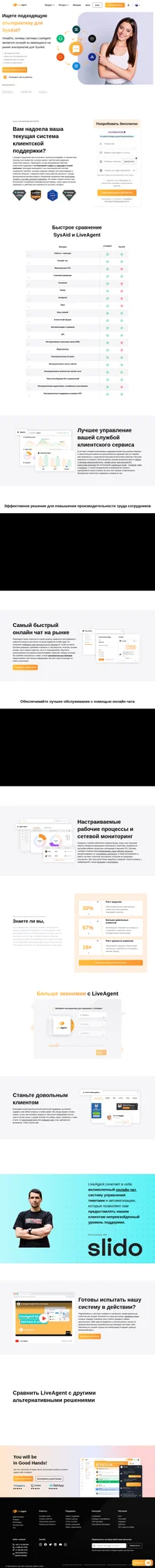 LiveAgent представляет собой идеальную альтернативу для SysAid. Подробнее узнайте о нашей системе Help Desk.