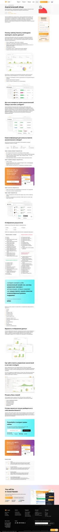 Получите полную картину работы вашей службы клиентской поддержки с помощью имеющейся в системе LiveAgent панели аналитического обзора, и получите возможность мгновенно улучшить показатели вашего бизнеса.