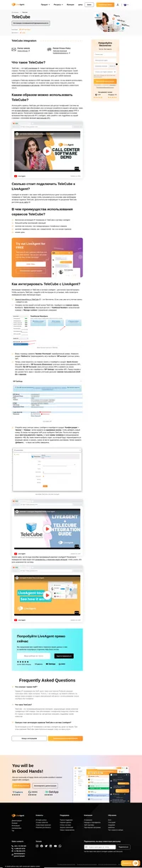 LiveAgent и TeleCube теперь VOIP-партнеры. Узнайте подробнее о возможностях TeleCube в виртуальной АТС LiveAgent.