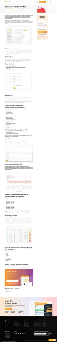 В системе LiveAgent есть функция формирования отчетов по выполненным и невыполненным параметрам SLA за заданный период времени и по конкретным отделам. На основе этого отчета, можно оценивать работу менеджеров по работе с клиентами.