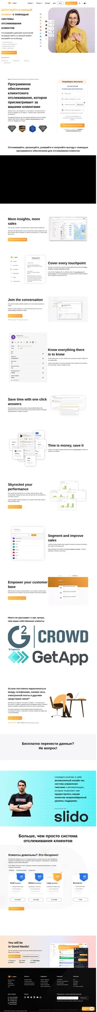 Воспользуйтесь лучшим на рынке программным обеспечением отслеживания клиентов. LiveAgent стабильно признается лучшим инструментом отслеживания клиентов для малого и среднего бизнеса.