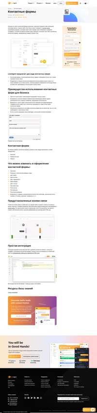 Скройте ваш адрес электронной почты в целях защиты его от спама и генерируйте больше лидов, обеспечив простой способ связи с помощью одной из функций системы LiveAgent - контактных форм. Читайте о них подробнее.