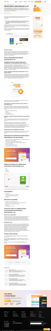 Побуждайте посетителей сайта к действиям с помощью проактивных приглашений в чат. Настроенное вами приглашение будет показано клиенту во время просмотра вашего сайта.