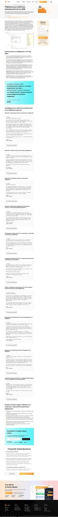 Используйте наши реферальные шаблоны электронной почты B2B для привлечения рефералов лучшими из ваших клиентов и самыми большими поклонниками. Скопируйте себе и вы ваши результаты не замедлят улучшиться!