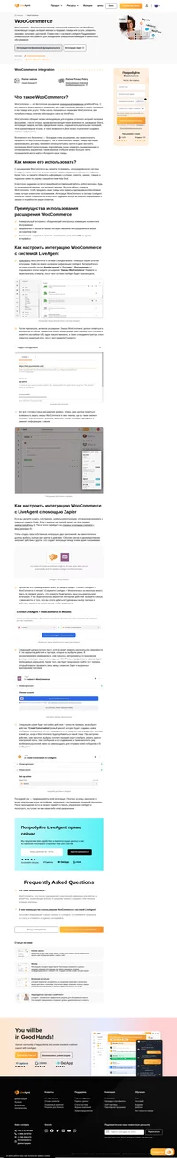 Интеграция WooCommerce позволяет эффективно управлять из системы LiveAgent интернет-магазином на WordPress, в том числе, заказами, клиентами и счетами.