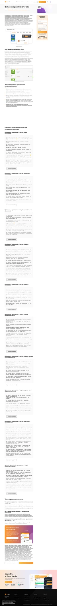 Готовы воспользоваться нашими проактивными приглашениями в чат на любой случай? Начните их использовать уже сегодня, чтобы взаимодействовать со своими клиентами на важнейших страницах вашего веб-сайта.