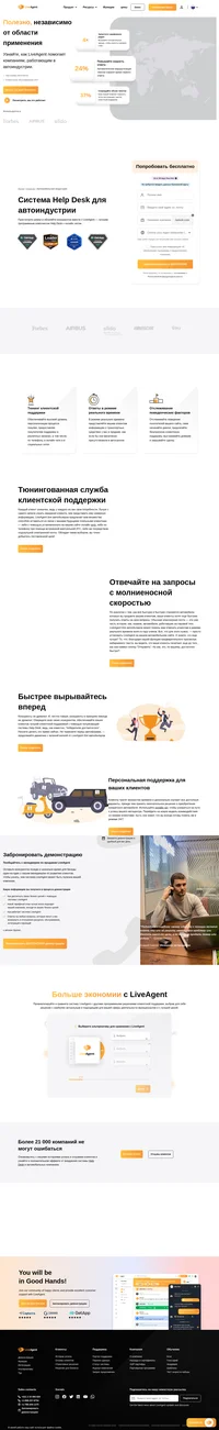 Эффективные инструменты и функции системы LiveAgent для автомобильной индустрии дают вам множество возможностей оставаться на связи с вашими лояльными клиентами.