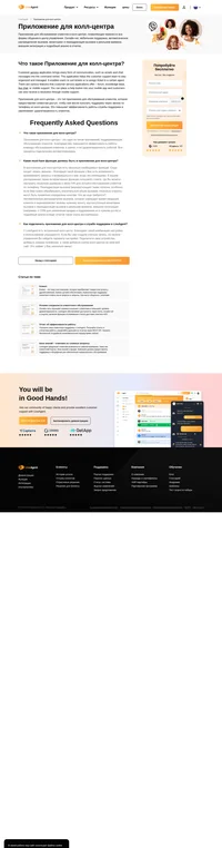 Приложение для колл-центра - это приложение для поддержки клиентов, которое позволяет Вам получить помощь или оказать поддержку по телефону. Это самая быстрая помощь.