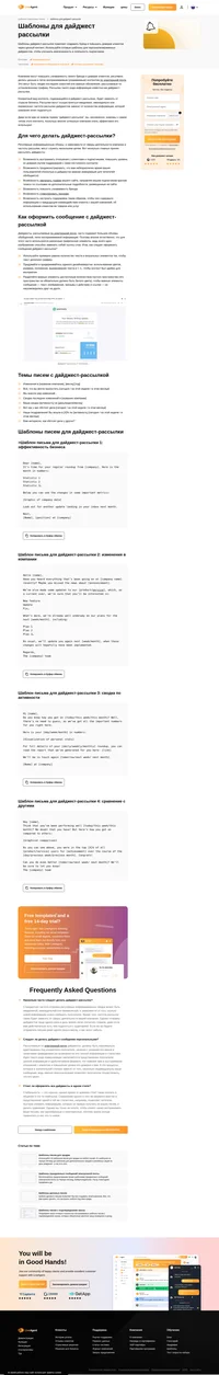 Используйте наши готовые шаблоны для дайджест-рассылок, чтобы поддерживать заинтересованность и лояльность подписчиков к вашему бизнесу. Вы можете изменять эти шаблоны по своему усмотрению.