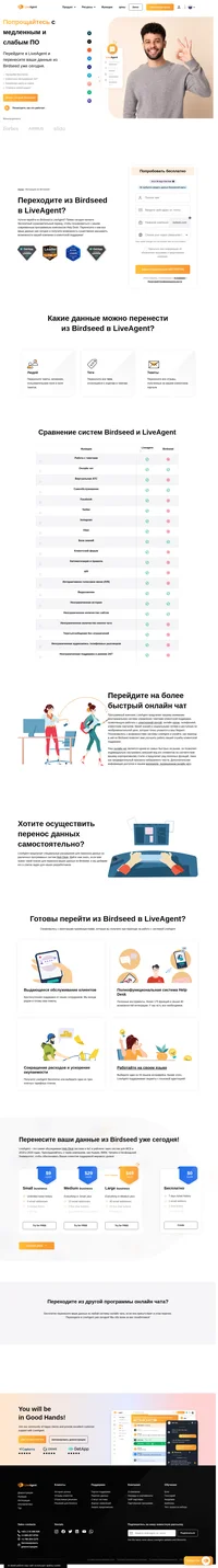 Liveagent предлагает бесплатный перенос данных. LiveAgent - это самая обсуждаемая Help Desk система и №1 в рейтинге таких систем для МСБ в 2019 и 2020 годах. Присоединяйтесь к таким компаниям, как Huawei, BMW, Yamaha, O2 и Оксфордский Университет, чтобы обеспечивать ваших клиентов поддержкой мирового уровня.