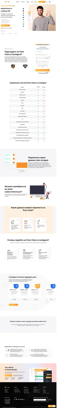 Собираетесь перейти с Pure Chat на LiveAgent? Наши сотрудники клиентской поддержки и технические специалисты с радостью помогут вам быстро, безопасно и совершенно бесплатно перенести все ваши данные. Свяжитесь с нами прямо сейчас и обсудите перенос ваших данных.
